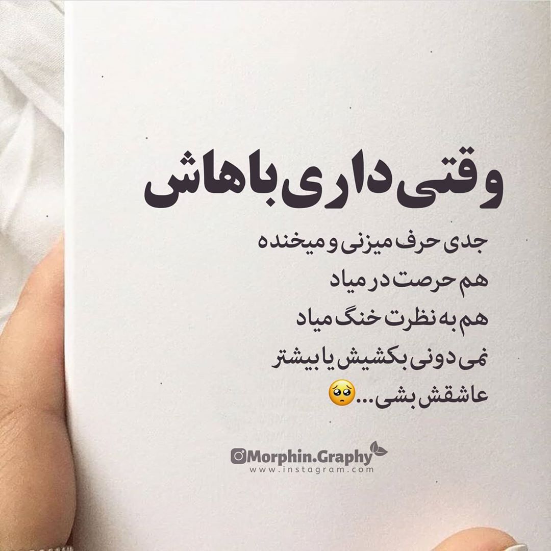 عکس نوشته وقتی داری باهاش جدی حرف میزنی و میخنده