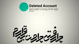عکس نوشته چرا رفتی چرا من بی قرارم