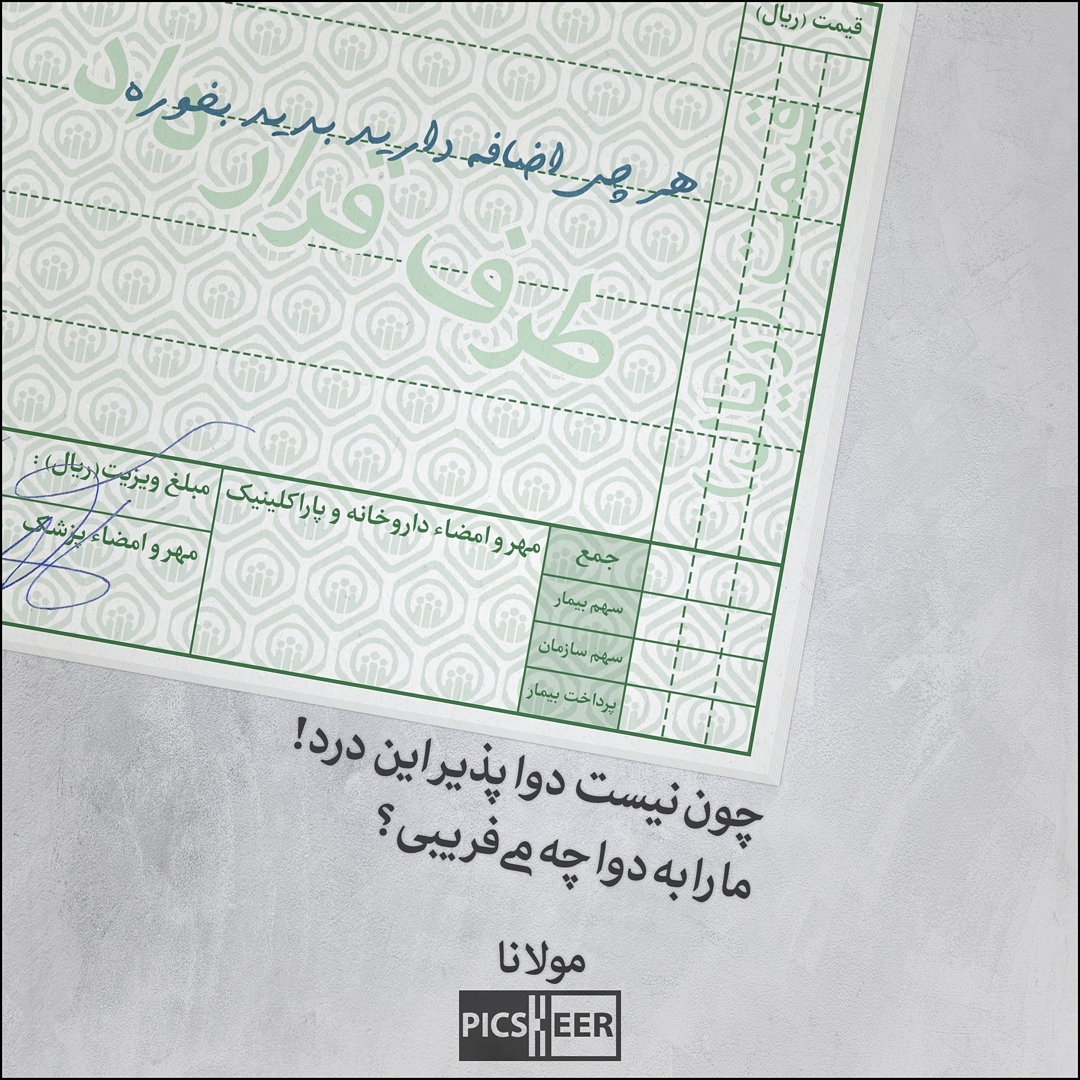 عکس نوشته چون نیست دوا پذیر این درد