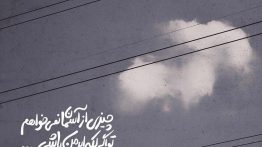 عکس نوشته چیزی از آسمان ها نمیخواهم
