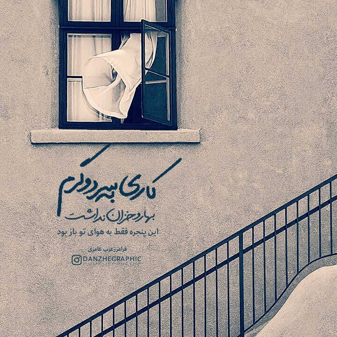 عکس نوشته کاری به سرد و گرم و بهار و خزان نداشت