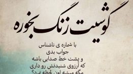عکس نوشته گوشیت زنگ بخوره با شماره ناشناس