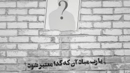 عکس نوشته یا رب مباد آن که گدا معتبر شود