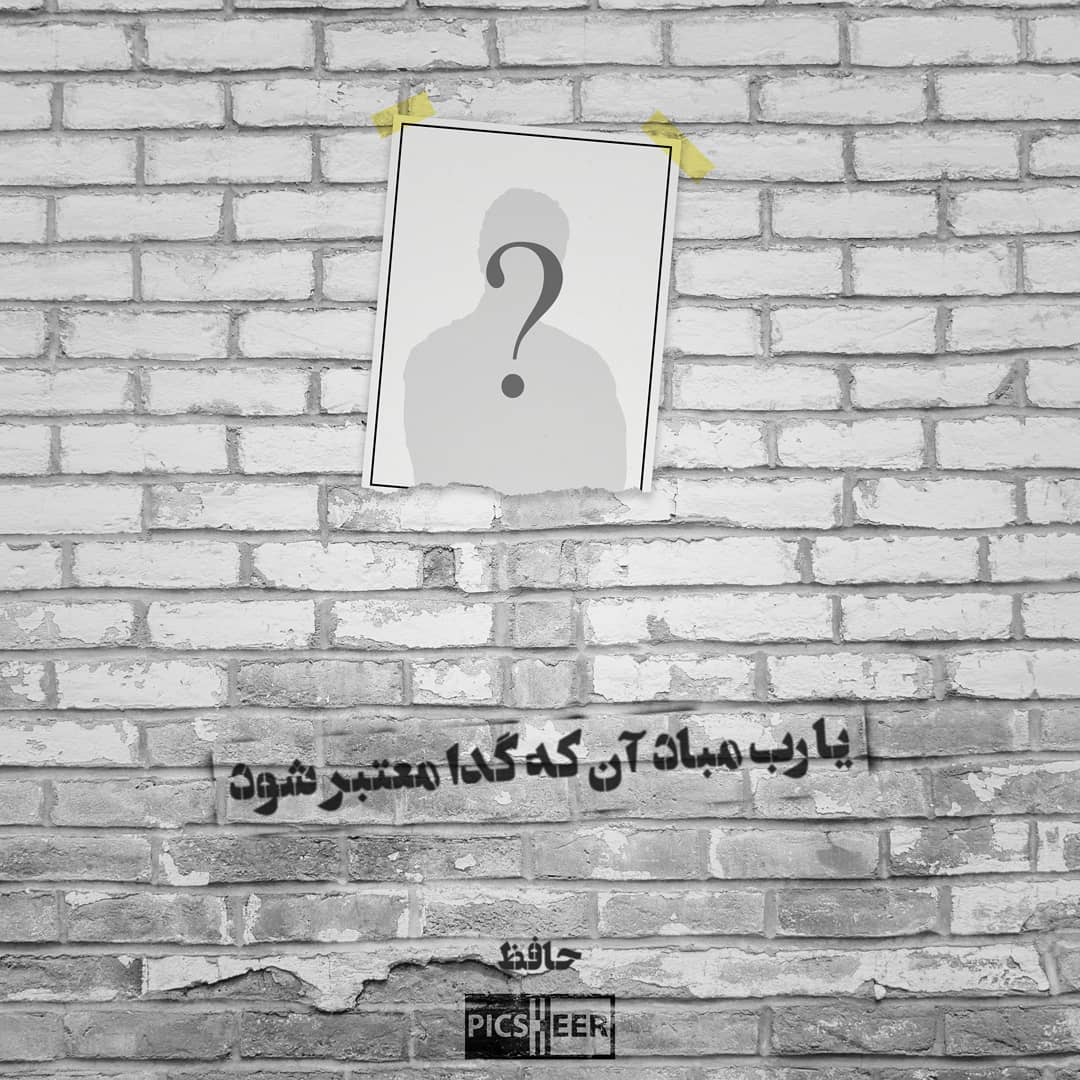 عکس نوشته یا رب مباد آن که گدا معتبر شود