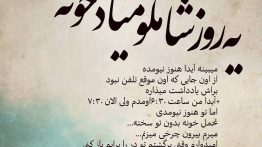 عکس نوشته یه روز شاملود میاد خونه