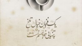 عکس نوشته یک فنجان خیال تلخ