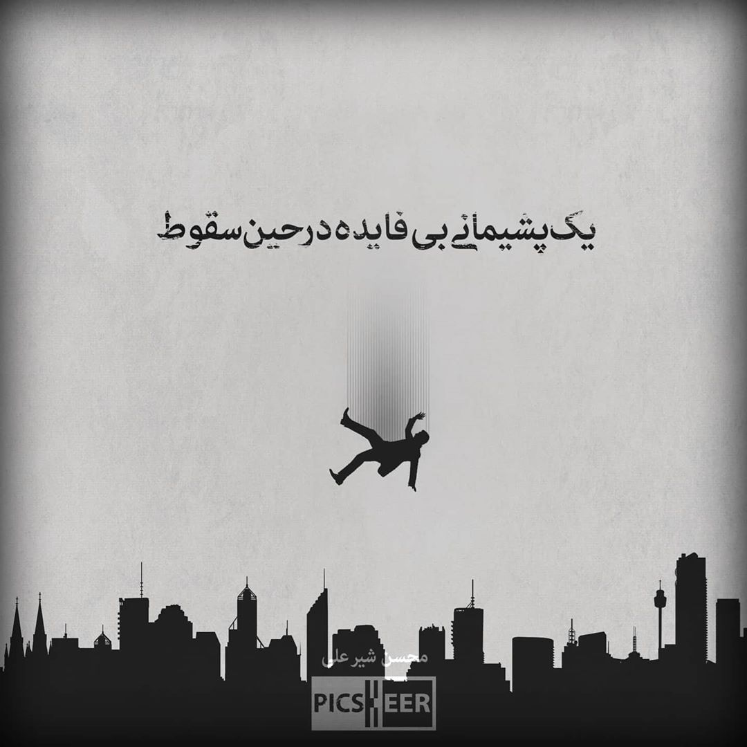 عکس نوشته یک پشیمانی بی فایده در حین سقوط