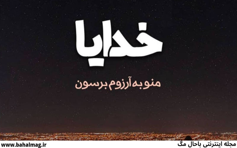عکس پروفایل خدا خدایا عکس نوشته ی زیبا