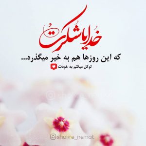 عکس پروفایل خدایا شکرت