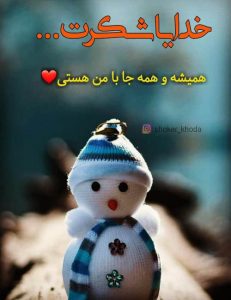 عکس پروفایل خدایا شکرت آدم برفی