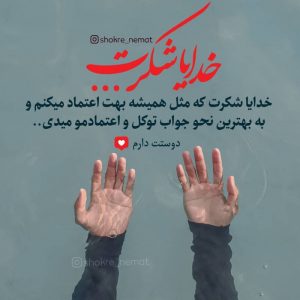 عکس پروفایل خدایا شکرت اعتماد به خدا