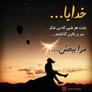 عکس پروفایل خدایا شکرت برای ناشکری ها مرا ببخش