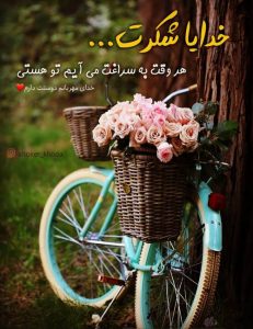 عکس پروفایل خدایا شکرت هر وقت سراغت میام تو هستی