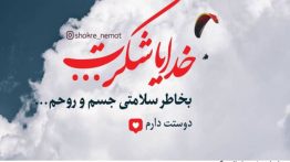 عکس پروفایل خدایا شکرت و شکرگزاری