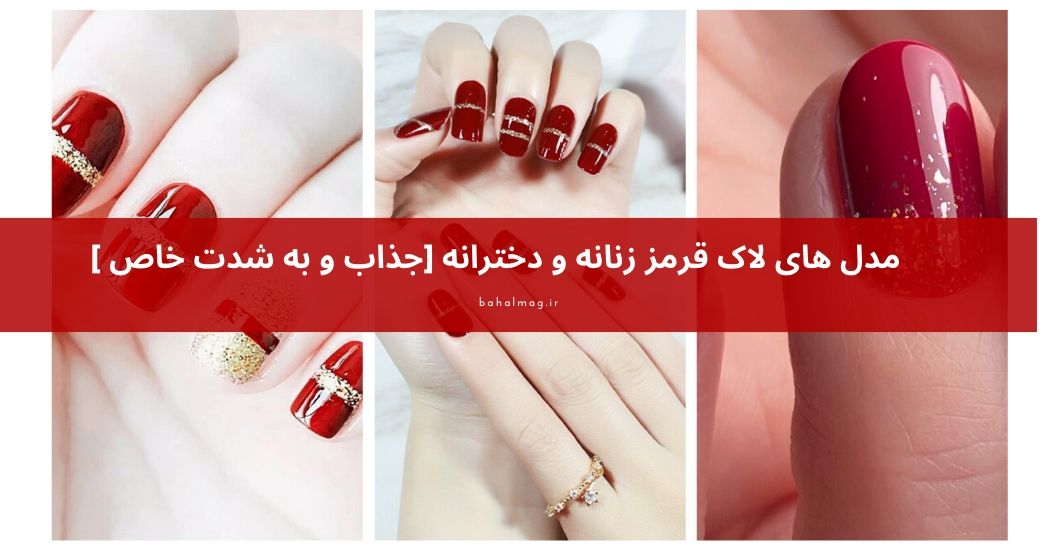 مدل های لاک قرمز زنانه و دخترانه