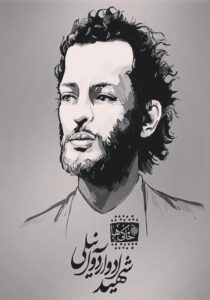 نقاشی شهید ادوارد آنیلی