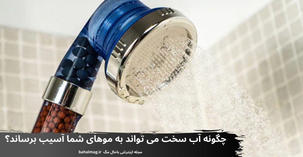 چگونه آب سخت می تواند به موهای شما آسیب برساند؟