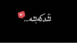 گلچین عکس پروفایل حیف من کنایه دار و مفهومی