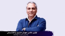 اولین عکس مهران مدیری و همسرش