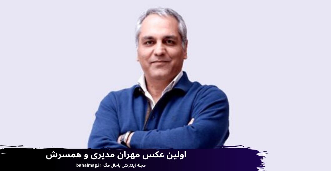 اولین عکس مهران مدیری و همسرش