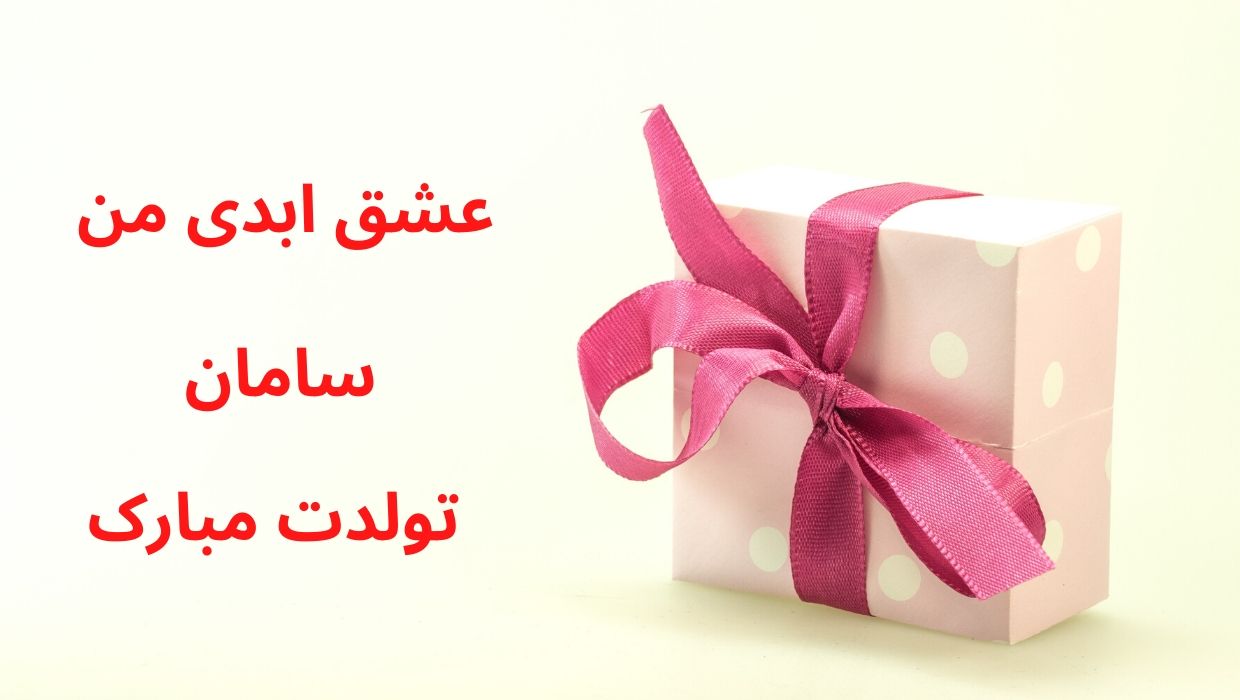 تولد سامان (2)