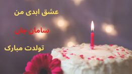 سامان عشق ابدی تولد