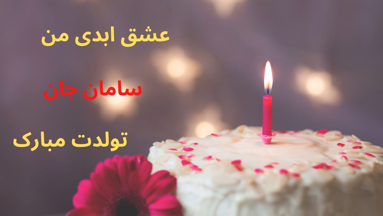 سامان عشق ابدی تولد