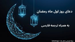 دعای روز اول ماه رمضان