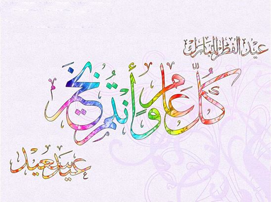 عکس رنگی عید فطر مبارک