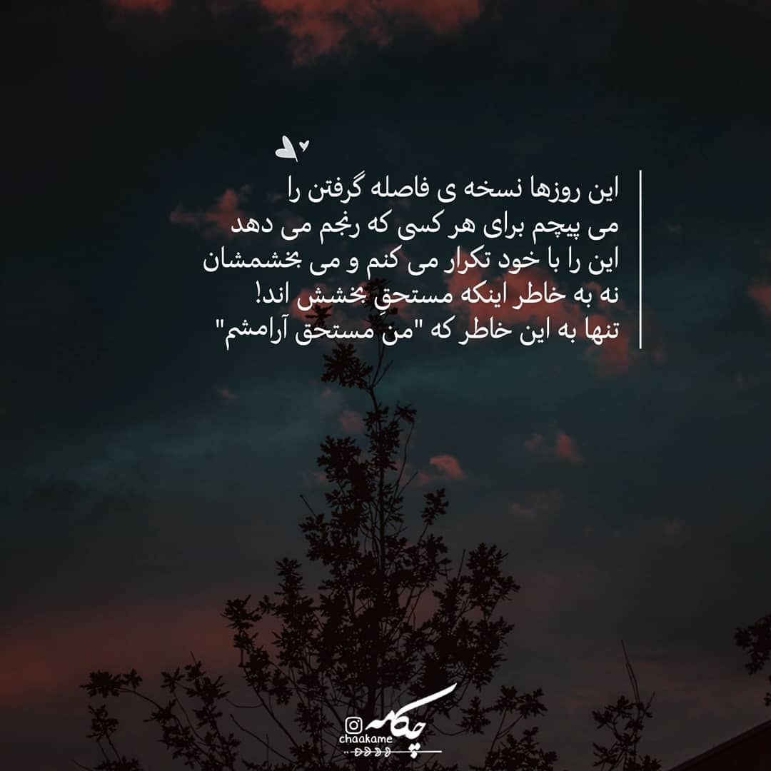 عکس نوشته این روز ها نسخه ی فاصله گرفتن را می پیچم