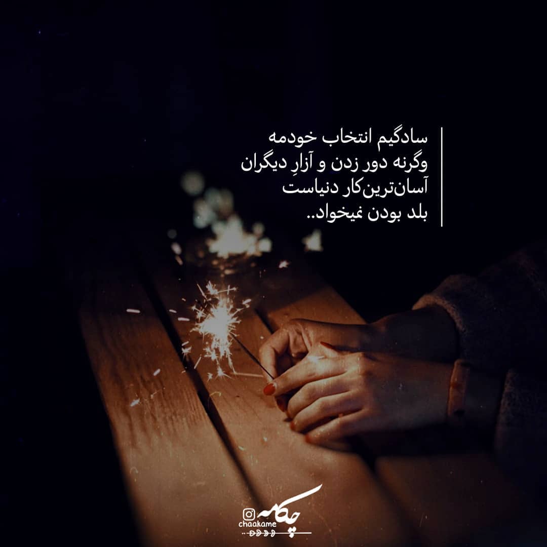 عکس نوشته سادگیم انتخاب خودمه