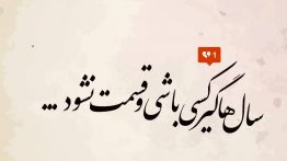 عکس نوشته سال ها گیر کسی باشی و قسمت نشود