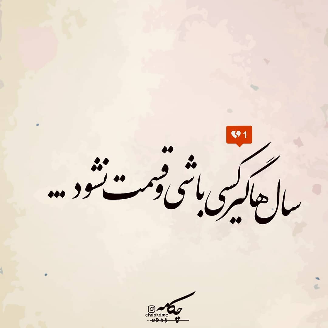 عکس نوشته سال ها گیر کسی باشی و قسمت نشود