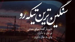 عکس نوشته سنگین ترین تیکه رو