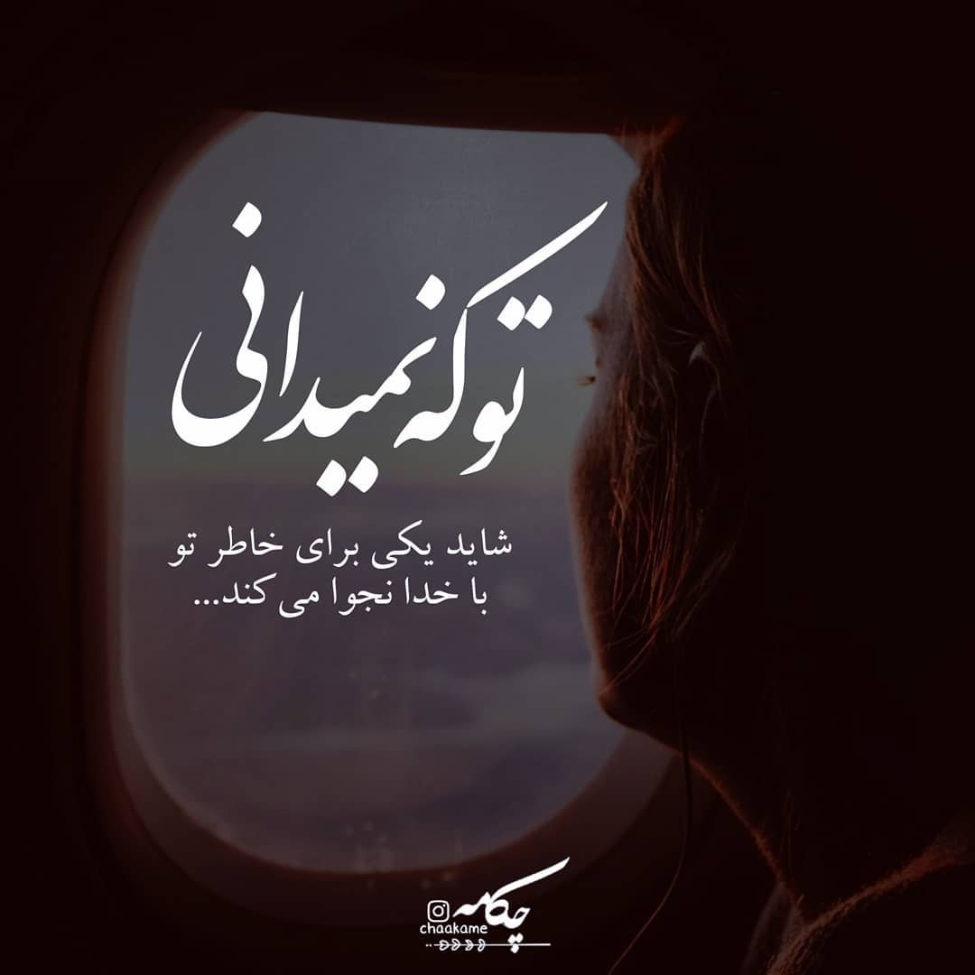 عکس نوشته شاید یکی برای خاطر تو با خدا نجوا می کند