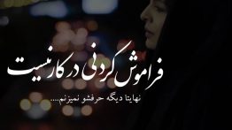 عکس نوشته فراموش کردن