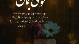 عکس نوشته قوی بمان