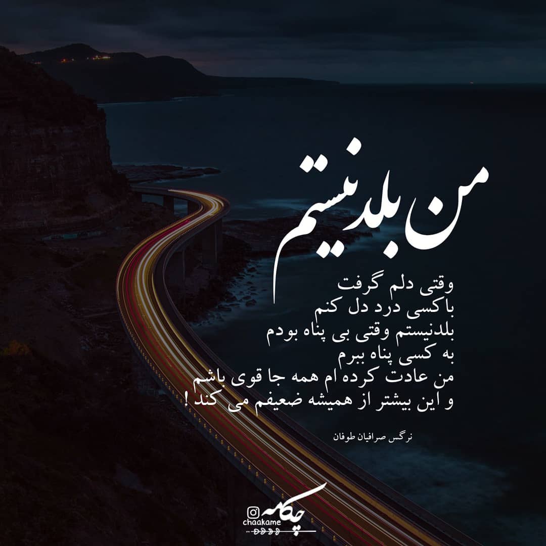 عکس نوشته من بلد نیستم وقتی دلم گرفت درد دل کنم