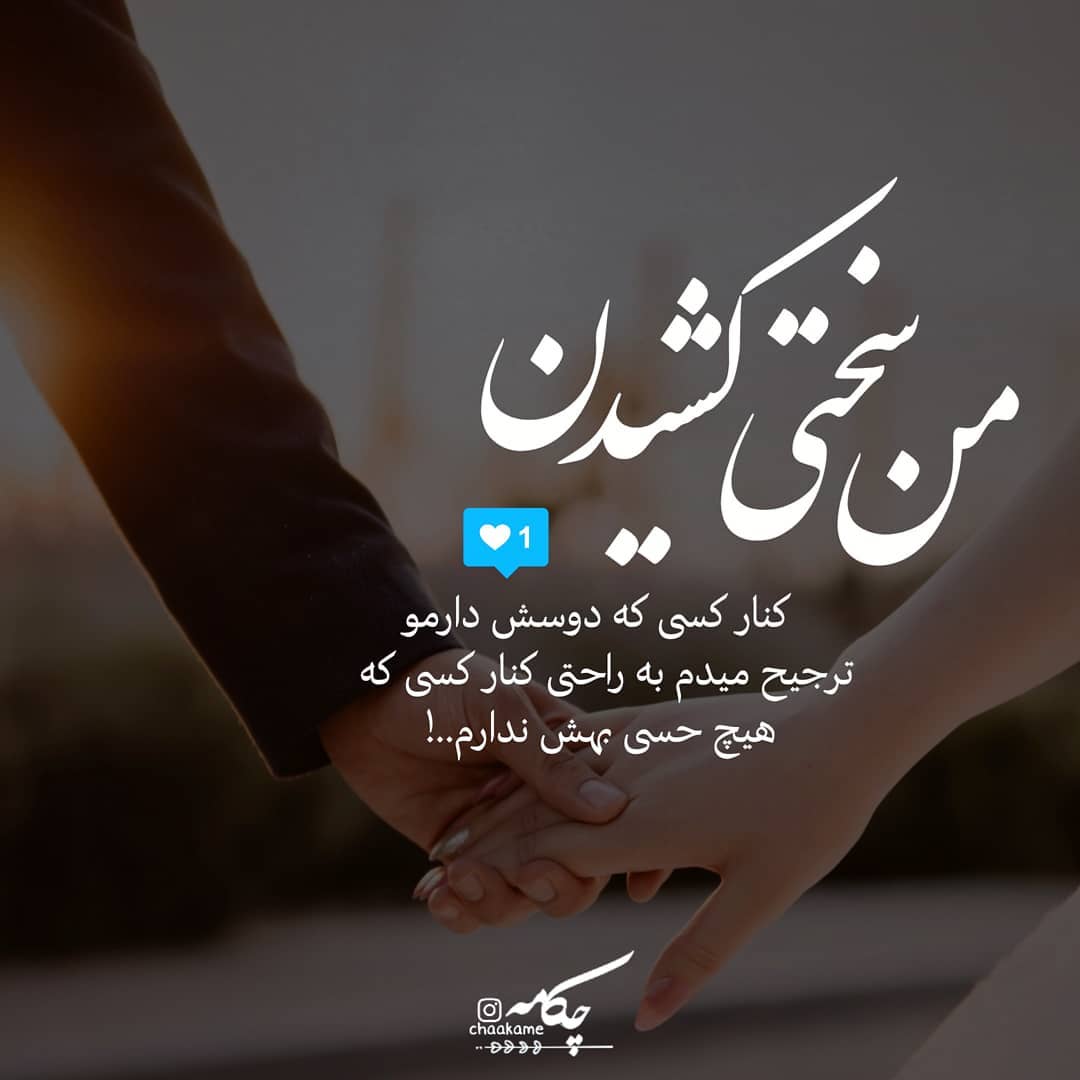 عکس نوشته من سختی کشیدن کنار کسی که دوس دارم