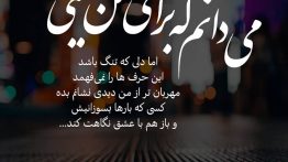 عکس نوشته میدانم که برای من نیستی