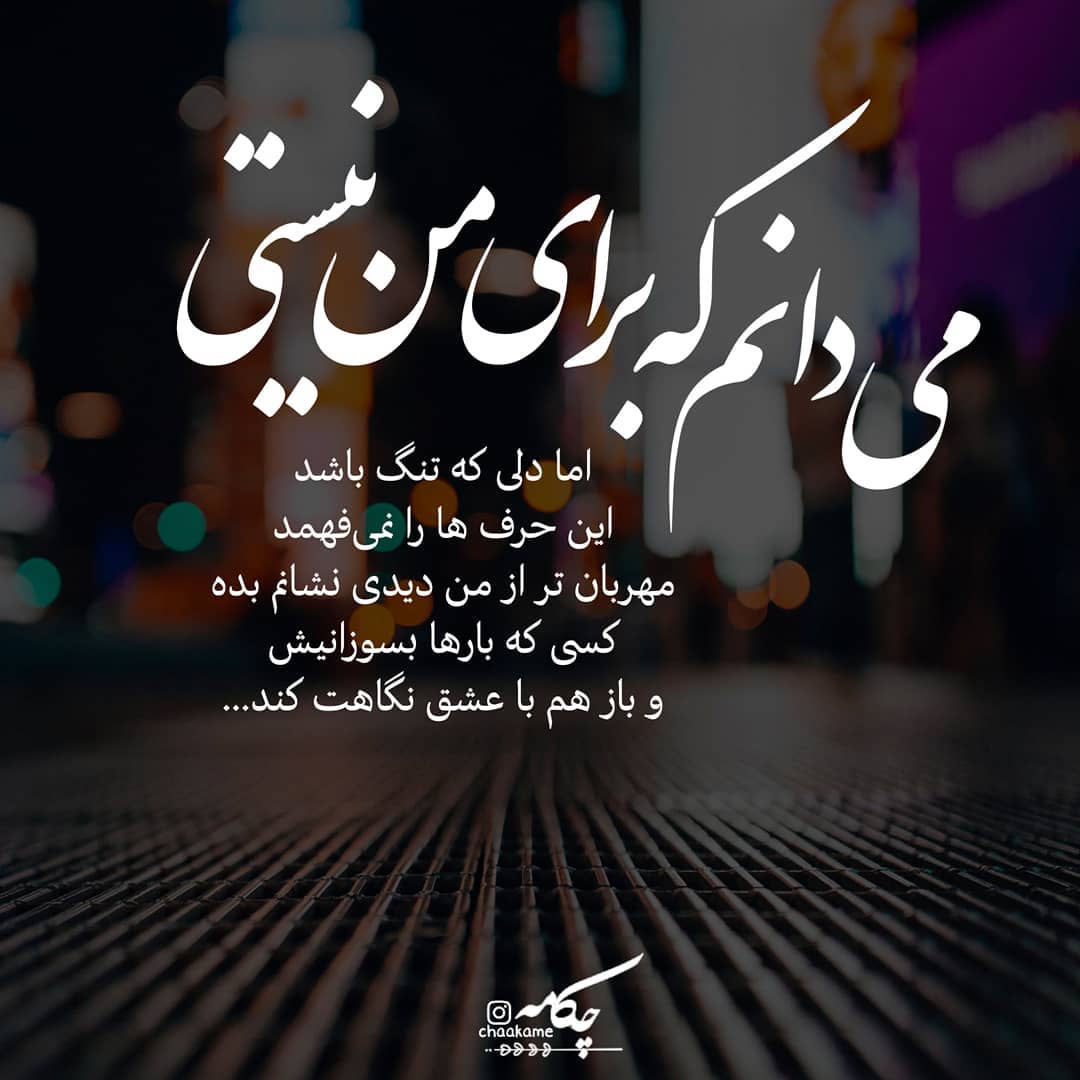 عکس نوشته میدانم که برای من نیستی