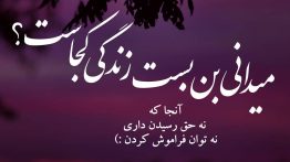 عکس نوشته میدونی بن بست زندگی کجاست؟