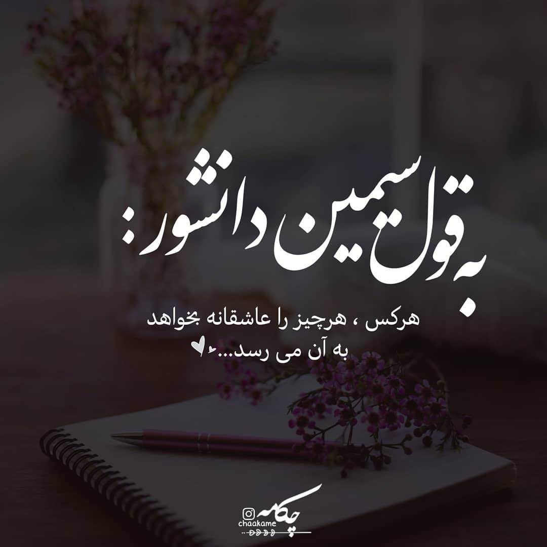 عکس نوشته هر کس هر چیزی عاشقانه بخواهد به آن می رسد