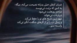 عکس نوشته وابسته نشو