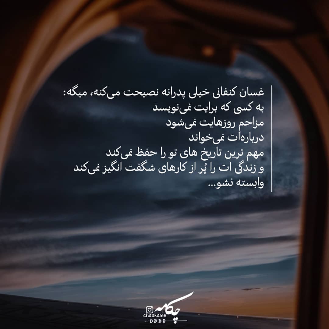 عکس نوشته وابسته نشو