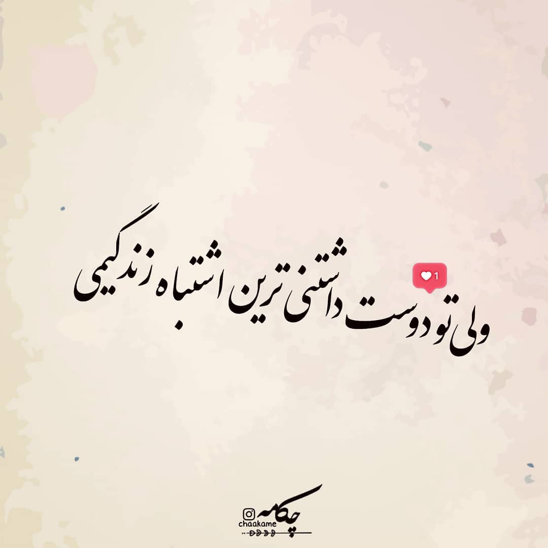 عکس نوشته ولی تو دوست داشتنی ترین اشتباه زندگیمی