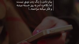 عکس نوشته پیام دادن یا زنگ زدن نوبتی نیست
