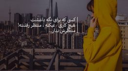 عکس نوشته کسی که برای نگه داشتنت هیچ کاری نمیکنه