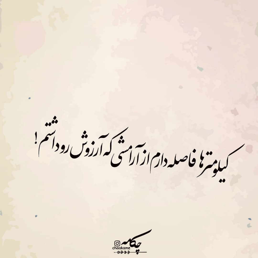 عکس نوشته کیلومتر ها فاصله دارم