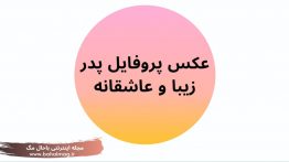 عکس پروفایل پدر زیبا و عاشقانه